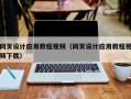 鹰潭网页设计应用教程视频（网页设计应用教程视频下载）