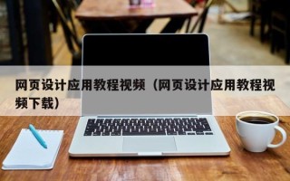 鹰潭网页设计应用教程视频（网页设计应用教程视频下载）